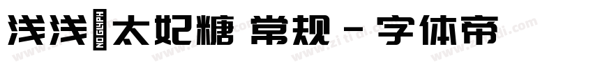 浅浅の太妃糖 常规字体转换